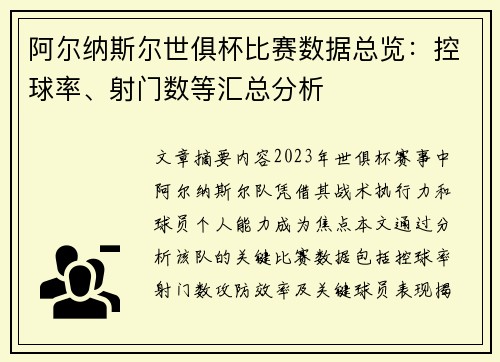 阿尔纳斯尔世俱杯比赛数据总览：控球率、射门数等汇总分析