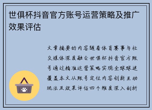世俱杯抖音官方账号运营策略及推广效果评估