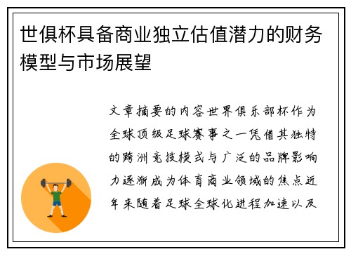 世俱杯具备商业独立估值潜力的财务模型与市场展望