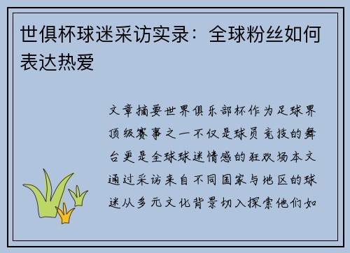 世俱杯球迷采访实录：全球粉丝如何表达热爱