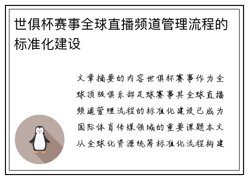 世俱杯赛事全球直播频道管理流程的标准化建设