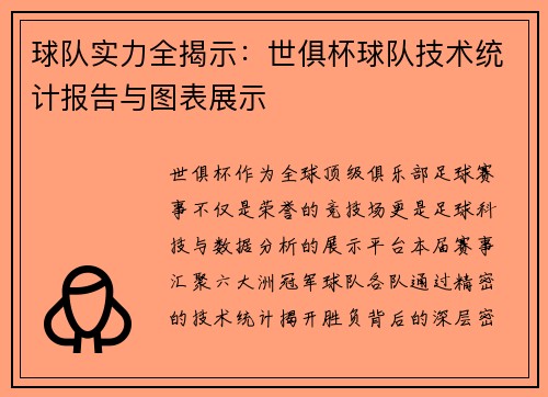 球队实力全揭示：世俱杯球队技术统计报告与图表展示