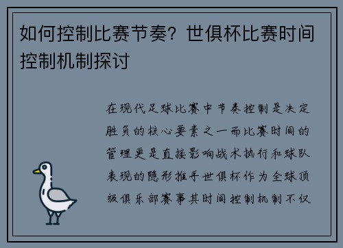 如何控制比赛节奏？世俱杯比赛时间控制机制探讨