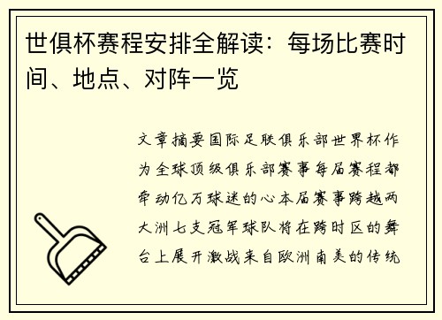 世俱杯赛程安排全解读：每场比赛时间、地点、对阵一览