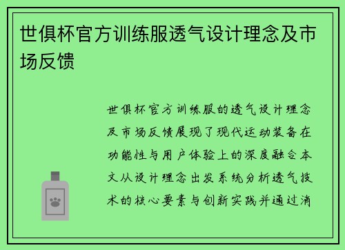 世俱杯官方训练服透气设计理念及市场反馈
