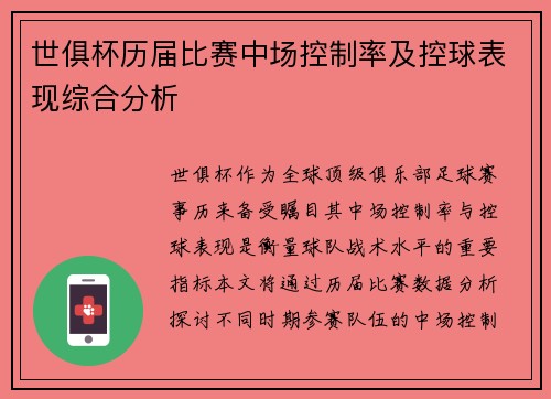 世俱杯历届比赛中场控制率及控球表现综合分析
