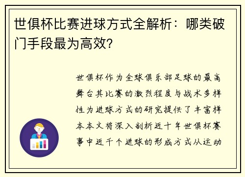 世俱杯比赛进球方式全解析：哪类破门手段最为高效？