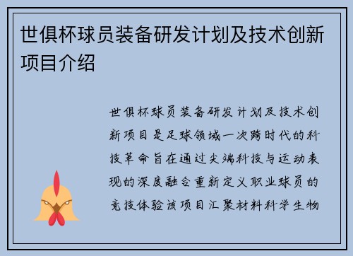 世俱杯球员装备研发计划及技术创新项目介绍