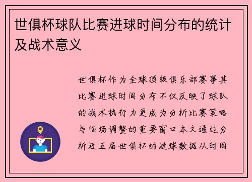 世俱杯球队比赛进球时间分布的统计及战术意义