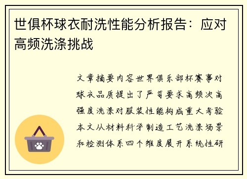 世俱杯球衣耐洗性能分析报告：应对高频洗涤挑战