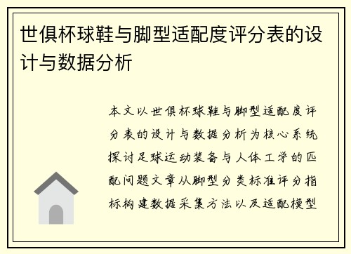 世俱杯球鞋与脚型适配度评分表的设计与数据分析