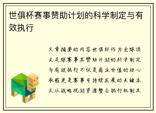 世俱杯赛事赞助计划的科学制定与有效执行