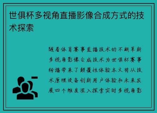 世俱杯多视角直播影像合成方式的技术探索