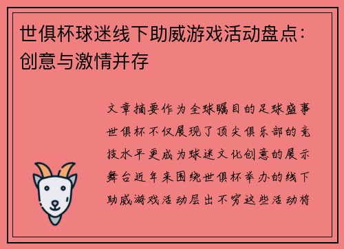 世俱杯球迷线下助威游戏活动盘点：创意与激情并存