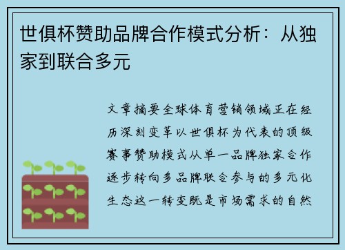 世俱杯赞助品牌合作模式分析：从独家到联合多元