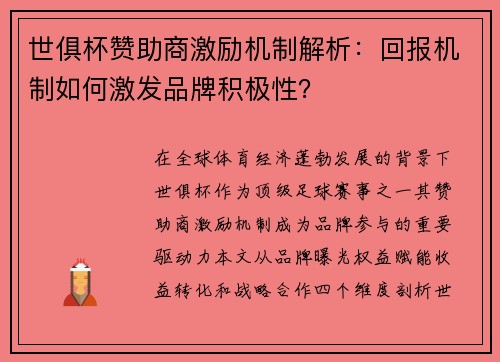 世俱杯赞助商激励机制解析：回报机制如何激发品牌积极性？