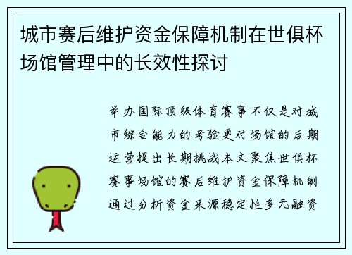 城市赛后维护资金保障机制在世俱杯场馆管理中的长效性探讨