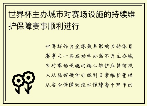 世界杯主办城市对赛场设施的持续维护保障赛事顺利进行
