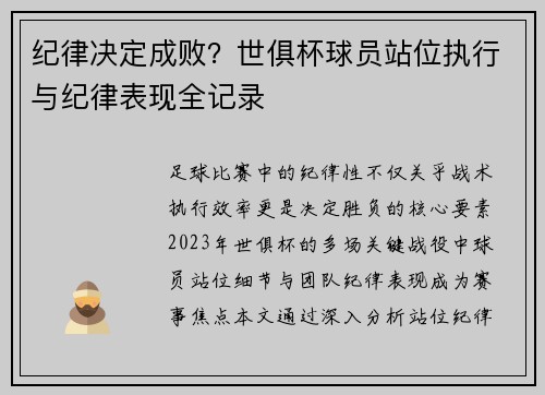 纪律决定成败？世俱杯球员站位执行与纪律表现全记录
