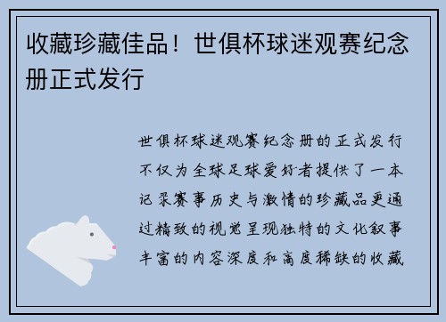 收藏珍藏佳品！世俱杯球迷观赛纪念册正式发行