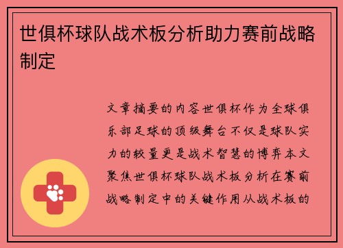 世俱杯球队战术板分析助力赛前战略制定