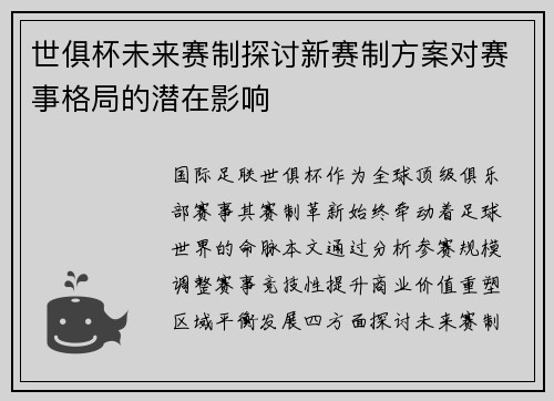 世俱杯未来赛制探讨新赛制方案对赛事格局的潜在影响