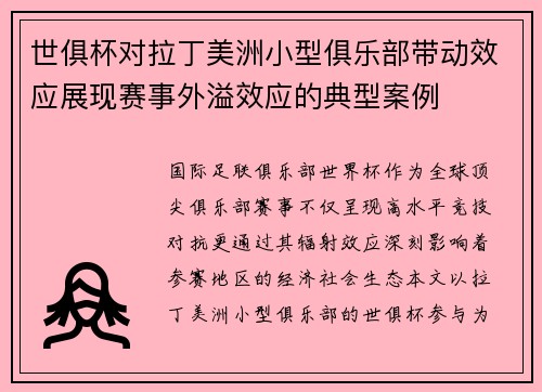 世俱杯对拉丁美洲小型俱乐部带动效应展现赛事外溢效应的典型案例
