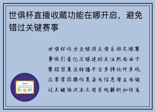 世俱杯直播收藏功能在哪开启，避免错过关键赛事