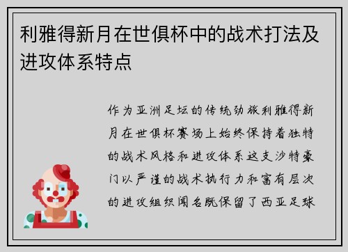 利雅得新月在世俱杯中的战术打法及进攻体系特点