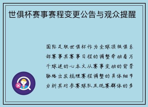 世俱杯赛事赛程变更公告与观众提醒
