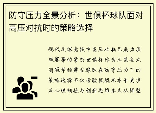 防守压力全景分析：世俱杯球队面对高压对抗时的策略选择