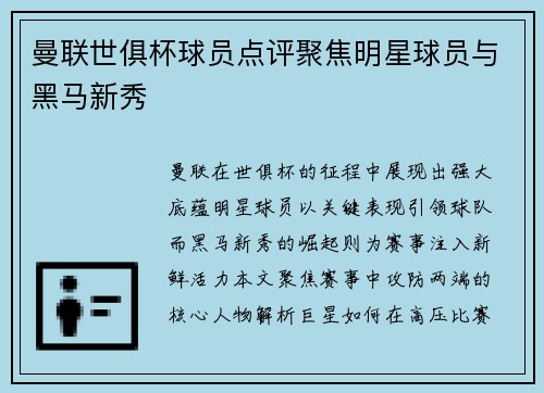 曼联世俱杯球员点评聚焦明星球员与黑马新秀