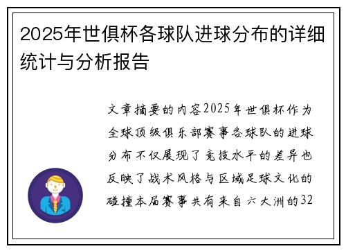 2025年世俱杯各球队进球分布的详细统计与分析报告