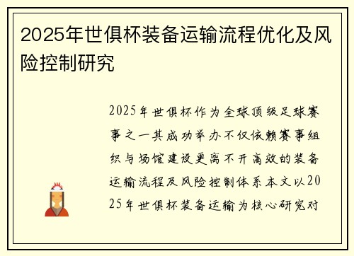 2025年世俱杯装备运输流程优化及风险控制研究