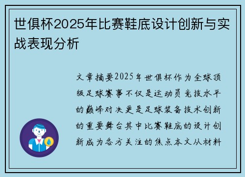 世俱杯2025年比赛鞋底设计创新与实战表现分析