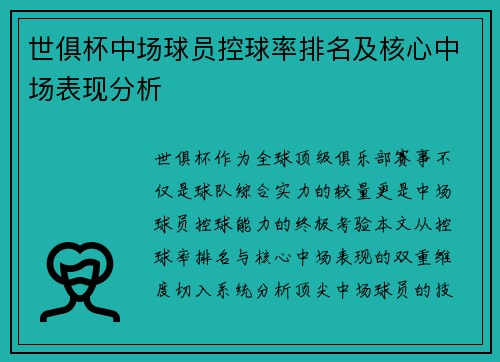 世俱杯中场球员控球率排名及核心中场表现分析