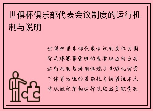 世俱杯俱乐部代表会议制度的运行机制与说明