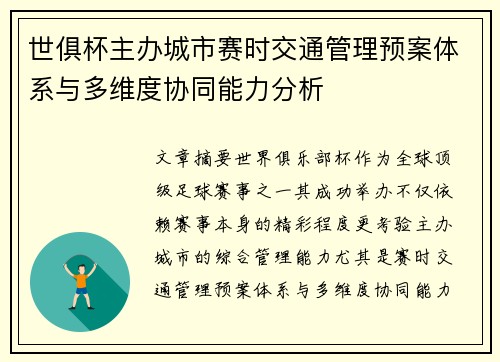 世俱杯主办城市赛时交通管理预案体系与多维度协同能力分析