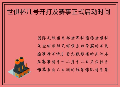 世俱杯几号开打及赛事正式启动时间