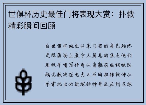 世俱杯历史最佳门将表现大赏：扑救精彩瞬间回顾