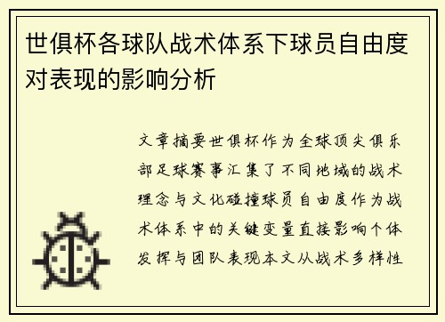 世俱杯各球队战术体系下球员自由度对表现的影响分析