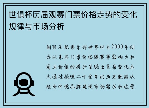 世俱杯历届观赛门票价格走势的变化规律与市场分析