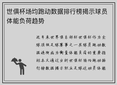 世俱杯场均跑动数据排行榜揭示球员体能负荷趋势