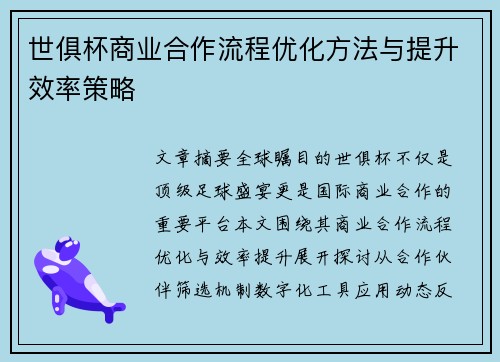 世俱杯商业合作流程优化方法与提升效率策略