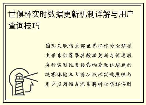 世俱杯实时数据更新机制详解与用户查询技巧