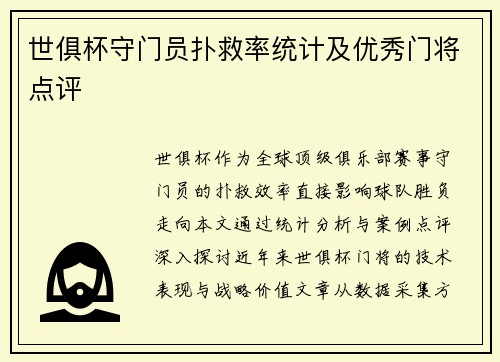 世俱杯守门员扑救率统计及优秀门将点评