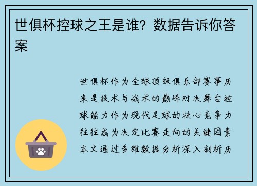 世俱杯控球之王是谁？数据告诉你答案