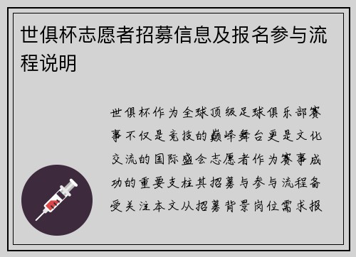 世俱杯志愿者招募信息及报名参与流程说明
