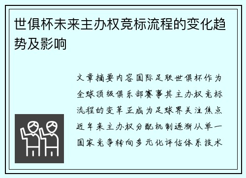 世俱杯未来主办权竞标流程的变化趋势及影响