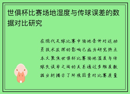 世俱杯比赛场地湿度与传球误差的数据对比研究